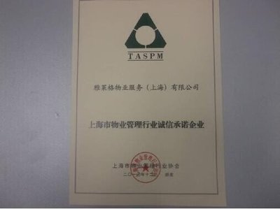 雅居樂(lè)旗下雅萊格物業(yè)榮獲“誠(chéng)信承諾企業(yè)”稱(chēng)號(hào)，彰顯上海企業(yè)服務(wù)新標(biāo)桿