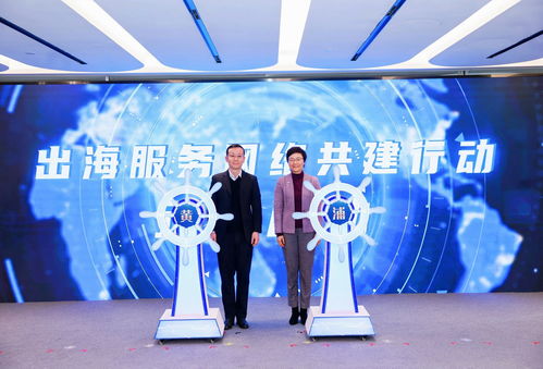 助力企業(yè)揚(yáng)帆遠(yuǎn)航，黃浦區(qū)企業(yè)出海服務(wù)中心正式揭牌